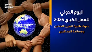 اليوم الدولي للعمل الخيري 2026   دعوة عالمية لتعزيز التضامن ومساندة المحتاجين