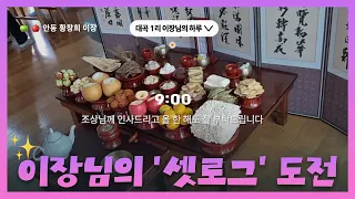 ☁️구름도 쉬어가는 추석🌕 대구 경북 농촌 이장님의 셋로그 #대구 #tbc #대구방송#shorts  #setlog