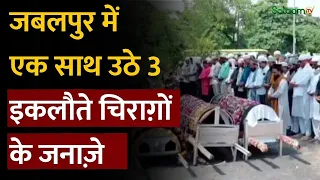 Jabalpur Tragedy : Madhya Pradesh के जबलपुर में एक साथ उठे 3 इकलौते चिराग़ों के जनाज़े | Salaam TV