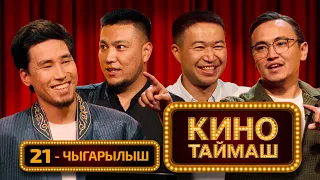 Kino Taimash / Episode 21. Nurkul Adylbekov, Janadil Salymbekov, Uluk Chinaliev
