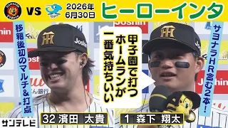 【甲子園のお立ち台は最高】濱田太貴＆森下翔太 ヒーローインタビュー（2026年6月30日 阪神ー中日） #サンテレビボックス席