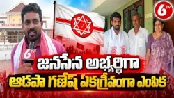 జనసేన అభ్యర్థిగా ఆడపా గణేష్ ఏకగ్రీవంగా ఎంపిక | Adapa Ganesh | Jana Sena Party | 6TV Telugu News