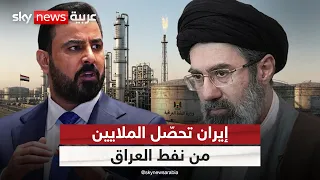 إيران تحصّل الملايين من نفط العراق.. هل تطال العقوبات الأميركية بغداد؟ | #ستوديو_وان_مع_فضيلة