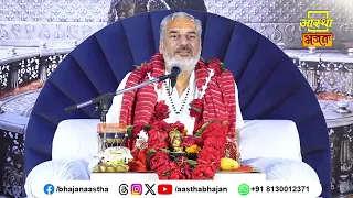 इस प्रसंग में जानें सत्संग का महत्व। Pujya Mahesh Guru Ji। Aastha Bhajan