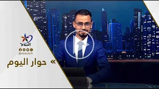 حوار اليوم | البرلمان السوري الجديد.. ميزان القوى بين الرئاسة والمؤسسة التشريعية 12/07/2026