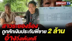 Rayong woman claims 2 million baht from brother's insurance was stolen under the guise of legal f...