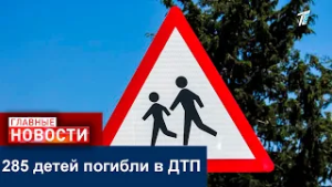 285 детей погибли в ДТП