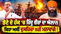 🚨 Hindu Community Announces Dussehra Boycott in Support of Parvinder Singh Jhota | Mansa