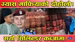 ग्यास लुकाउनेहरु साबधान ! आपूर्ती र वितरणको सुक्ष्म निगरानी ! ठाउँ–ठाउँमा गोप्य ‘कमाण्ड पोष्ट’ खडा !
