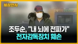 조두순, "내 뇌에 전파가" 전자장치 파손…법무부 6일간 '깜깜' [세상만사] #조두순 #법무부 #전자감독장치훼손