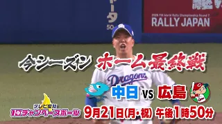 野球中継9/21 中日ｘ広島 テレビ愛知10チャンベースボール