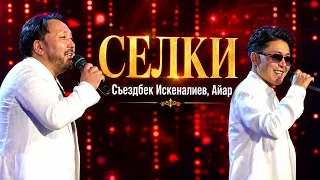 Съездбек Искеналиев, Айар “Селки”