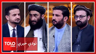 تودې خبرې - مولانا فضل‌الرحمن: د افغانستان پر وړاندې د زور ژبه کار نه‌‌ورکوي