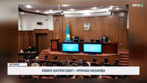 Еңбек қауіпсіздігі – ерекше назарда