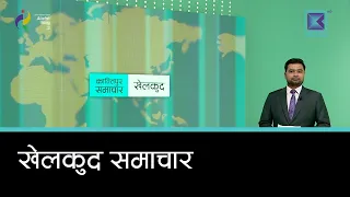 खेलकुद समाचार, ३ असोज २०८३