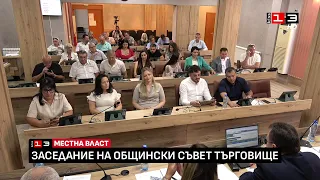 Заседание на Общински съвет - Търговище /30 юли 2026/