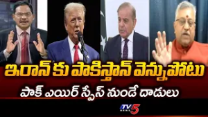 Analyst Mamidi Giridhar About Iran Pakistan Relations | Iran US Israel War || TV5 News