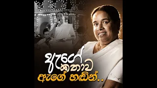ඇගේ කතාව ඇගේ හඬින්.. | විශාරද ආචාර්ය නන්දා මාලනී මැතිණිය
