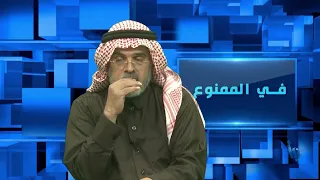 في الممنوع 240 |  الزلزال الصامت في بيت الحكم
