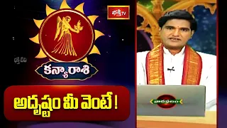 కన్య రాశి -  అదృష్టం మీ వెంటే! | Kanya Rashi Weekly Horoscope | 06th September - 12th September 2026