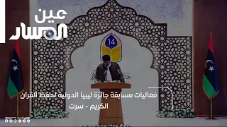 فعاليات مسابقة جائزة ليبيا الدولية لحفظ القرآن الكريم - سرت