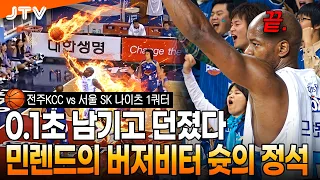 [JTV Sports] Minland’s buzzer-beater shot! | Jeonju KCC vs. Seoul SK Knights 1st Quarter | #KBL #...