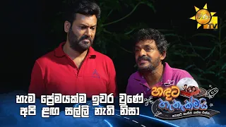 හැම ප්‍රේමයක්ම ඉවර වුණේ අපි ළඟ සල්ලි නැති නිසා