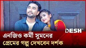 এনজিও কর্মী সুমনের প্রেমের গল্প দেখবেন দর্শক | Desh TV Entertainment
