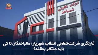 Looting of the Shahriar Revolution Cooperative Company; How long must those who lost their proper...