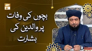 Bachon Ki Wafat Par Walidain Ki Basharat - Mufti Ahsan Naveed Niaziبچوں کی وفات پر والدین کی بشارت
