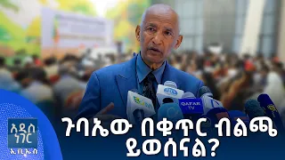ጉባኤው በቁጥር ብልጫ ይወሰናል፣ ሐምሌ 21, 2018 What's New July 28, 2026