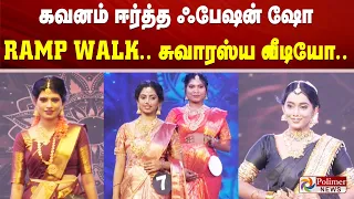 கவனம் ஈர்த்த ஃபேஷன் ஷோ RAMP WALK.. சுவாரஸ்ய வீடியோ..