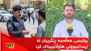 چیرۆکی ئەو هاوڵاتییەی کە چەند پۆلیسێکی هەڵەبجە پارەیان بۆ کۆکردەوە بۆ ئەوەی زیندانی نەکرێت