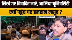 Jamia Millia Islamia Students Protest: जामिया मिलिया से नया प्रयोग शुरू होने वाला है ? Delhi News