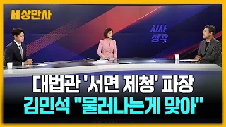 조희대, 관례 깨고 새 대법관 서면 제청…김민석 "물러나야" [세상만사] #조희대 #대법원장 #김민석대표 #청와대 #대법원
