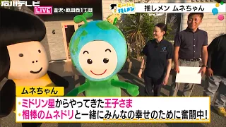 Wishing for happiness together with her partner... "Mune-chan" from Midorin Star makes an appeara...