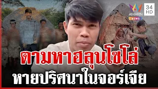 เปิดแชตสุดท้าย "ฮลุน โซโล่" ก่อนหายตัวปริศนาในจอร์เจีย | ทุบโต๊ะข่าว | 28/07/69