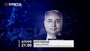 TRAILER ΑΠΕΥΘΕΙΑΣ  |  ΑΠΟΨΕ  21:00