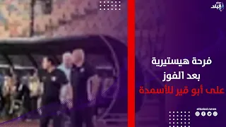 جماهيرالزمالك تهاجم محمود ناجي بسبب القرارات التحكيمية..وفرحة هيستيرية بعد الفوز على أبو قير للأسمدة