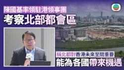 陳國基率領外國駐港領事及相關人員考察北都｜香港新聞｜無綫新聞｜TVB News｜2026/10/28