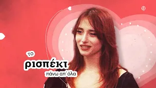 First Dates - Έρχονται Νέα Επεισόδια | ...Respect!