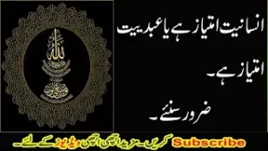 انسانیت امتیاز ہے یا عبدیت سنئے امتیاز ہے