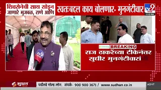 Mumbai | शिवसेनेची साथ सोडून जाणारे भुजबळ, राणे स्वतःबद्दल काय बोलणार- मुनगंटीवार