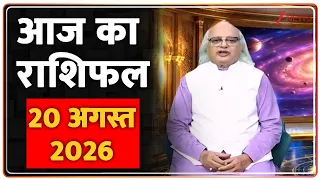 Aaj Ka Rashifal: आज का राशिफल.. 20 अगस्त 2026 I Pandit Ajai Bhambi | Horoscope Today | Astrology