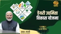 Sarkar Apke Sath: डेयरी उघमिता विकास योजना | DD Kisan | 17/10/2026