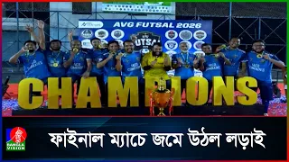 ফাইনাল ম্যাচের মধ্য দিয়ে শেষ হলো আকিজ ভেঞ্চার গ্রুপ ফুটসাল ২০২৬