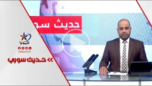 هيومن رايتس ووتش: المرحلة الانتقالية في سوريا على المحك