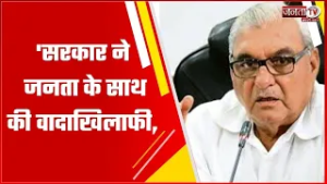 'सरकार ने जनता के साथ की वादाखिलाफी...', पूर्व CM Bhupinder Hooda का विपक्ष पर वार | Janta Tv