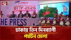 ঢাকায় শুরু তিন দিনব্যাপী বাংলাদেশ ট্রাভেল অ্যান্ড ট্যুরিজম ফেয়ার | BTTF 2026 | Ekattor TV
