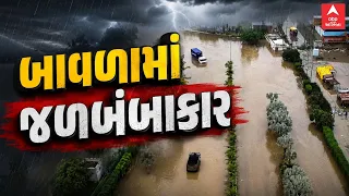 Ahmedabad Water Logging | અમદાવાદના બાવળામાં જળબંબાકાર | Gujarat Monsoon